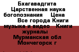 Бхагавадгита. Царственная наука богопознания. › Цена ­ 2 000 - Все города Книги, музыка и видео » Книги, журналы   . Мурманская обл.,Мончегорск г.